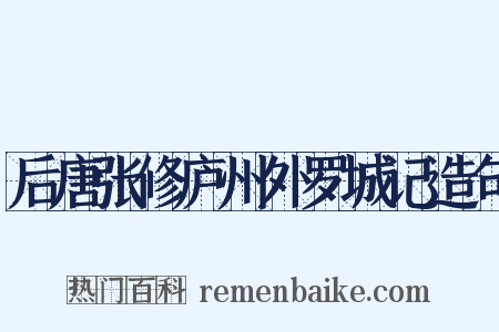 后唐张修庐州外罗城记造句是什么意思的图片